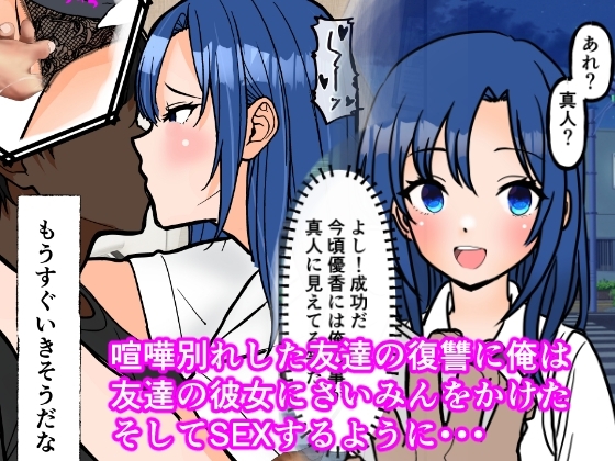 コミック版・友達の彼女に催○かけた