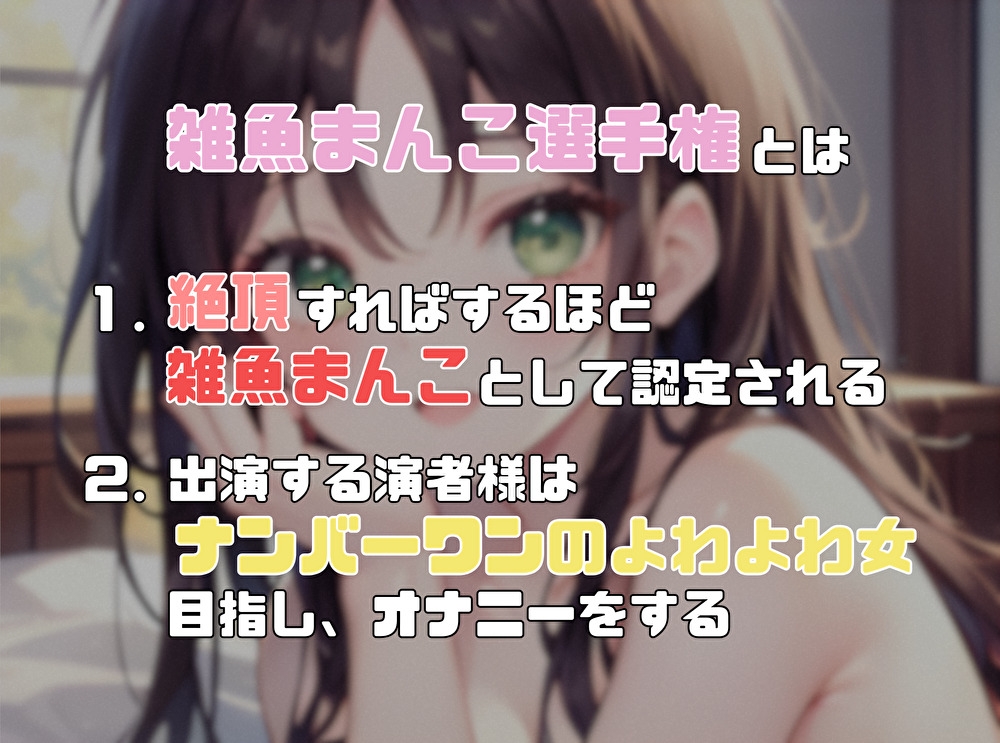 【ナンバーワンのよわよわ女は誰だ！?】雑魚まんこ選手権【朝霧このは】