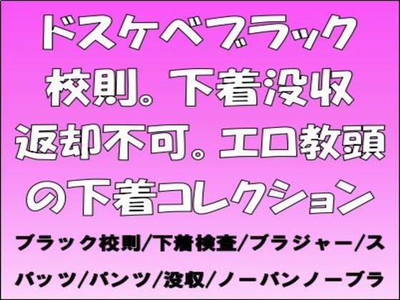 ドスケベブラック校則。下着没収返却不可。エロ教頭の下着コレクション