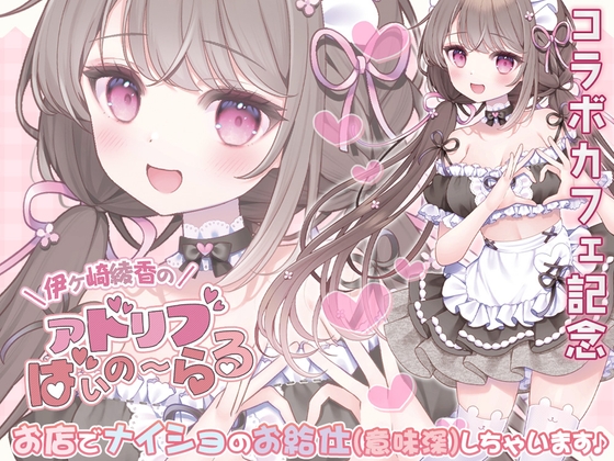 《コラボカフェ記念》お店でナイショのお給仕(意味深)しちゃいます♪