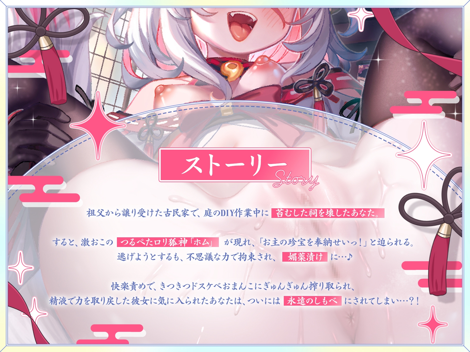 【発売開始から7日間は特典トラック付き】祠を壊したら、つるぺた○リ狐神が大激怒！?あまあまドスケベ生ハメで珍宝(チンポ)を強○奉納！【KU100収録】