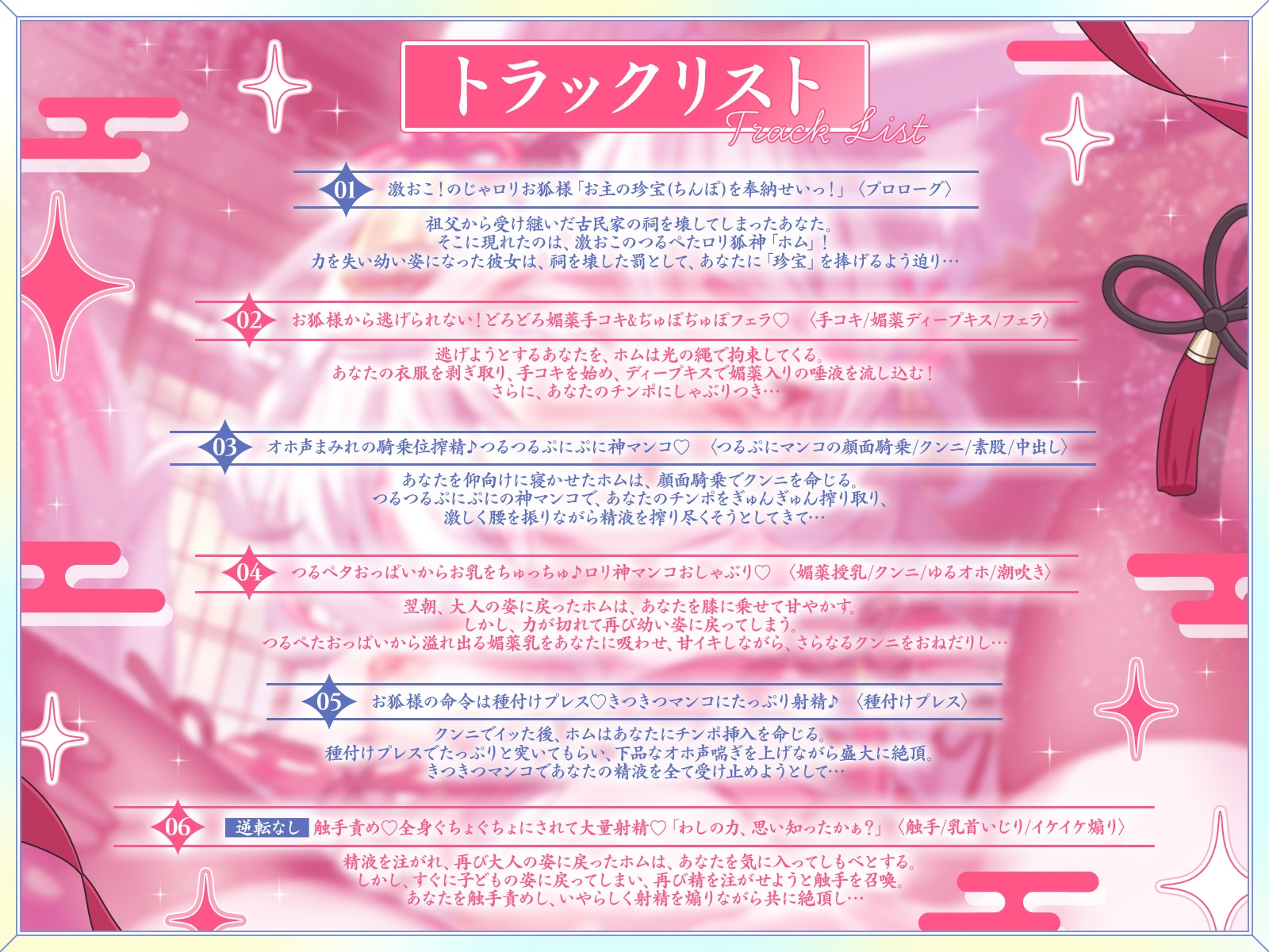 【発売開始から7日間は特典トラック付き】祠を壊したら、つるぺた○リ狐神が大激怒！?あまあまドスケベ生ハメで珍宝(チンポ)を強○奉納！【KU100収録】