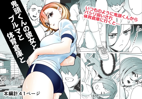 鬼頭くんの彼女とブルマと体育倉庫と