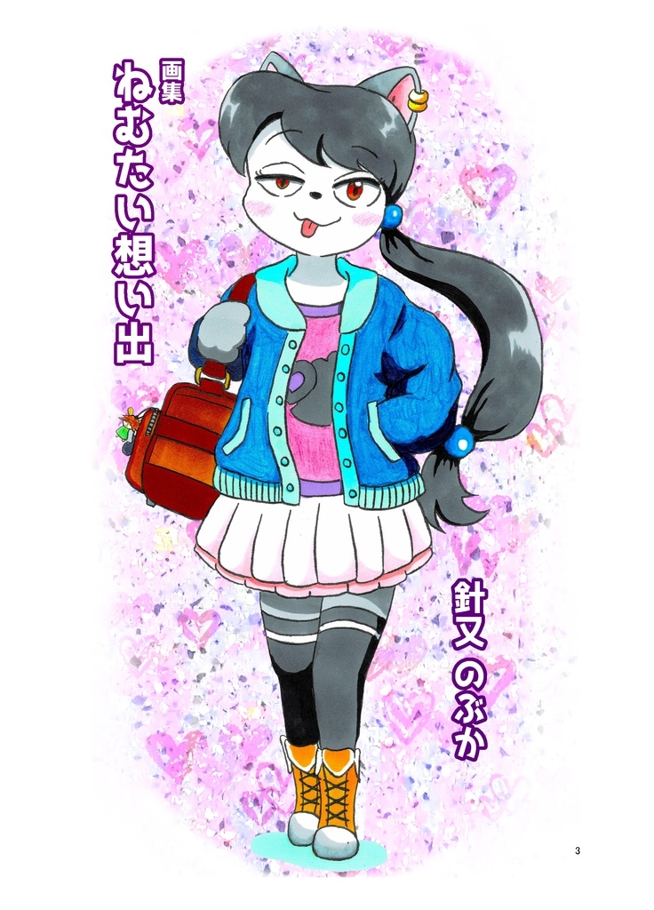 画集:ねむたい想い出