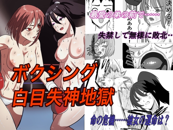 ボクシング白目失神地獄