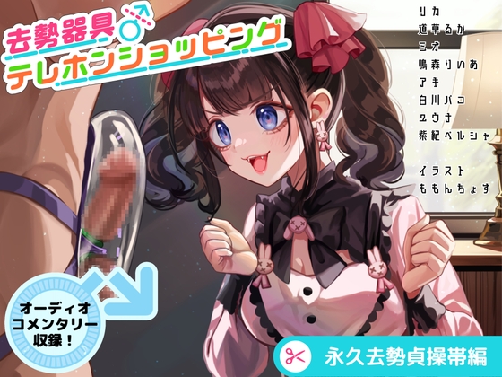 去勢器具テレホンショッピング 永久去勢貞操帯編