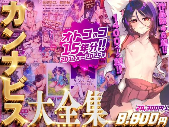 カンナビス大全集