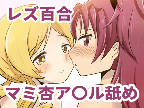 Farewellstoryマミ杏アナル舐め