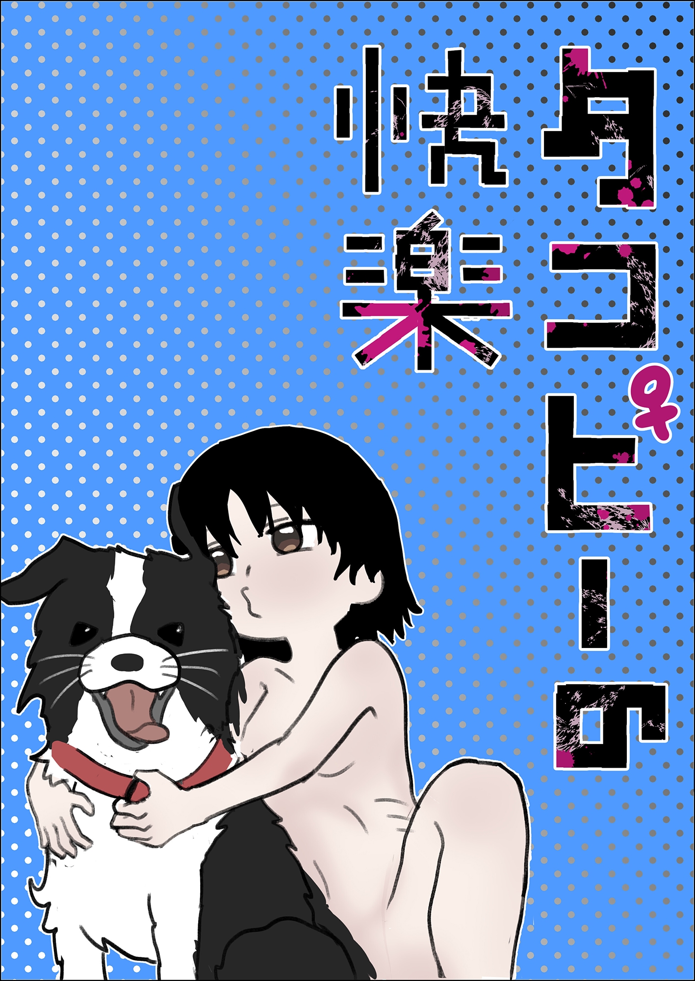 タコピーの快楽