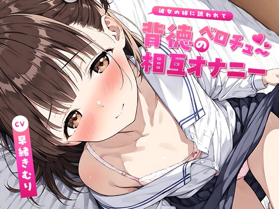 彼女の妹に誘われて～背徳のベロチュー相互オナニー～【KU100】