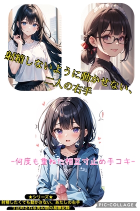 1話 射精(だ)さないように動かさない、2人の右手 〜何度も重ねた相互寸止め手コキ〜