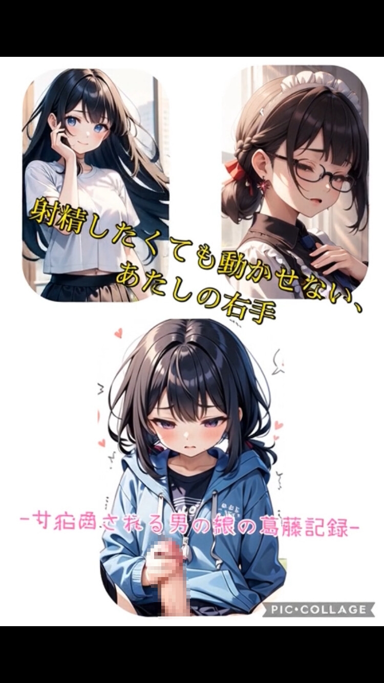 1話 射精(だ)さないように動かさない、2人の右手 〜何度も重ねた相互寸止め手コキ〜