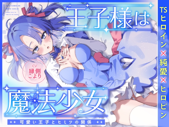 王子様は魔法少女～可愛い王子様とヒミツの関係～
