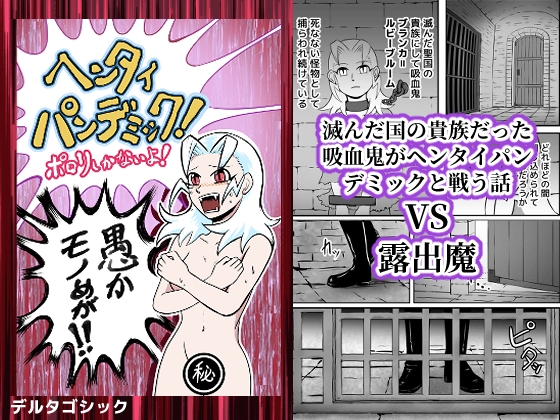 ヘンタイパンデミック！