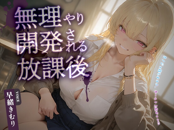 カノジョ持ちオタク、カースト上位ギャルに無理やり開発される放課後【KU100】