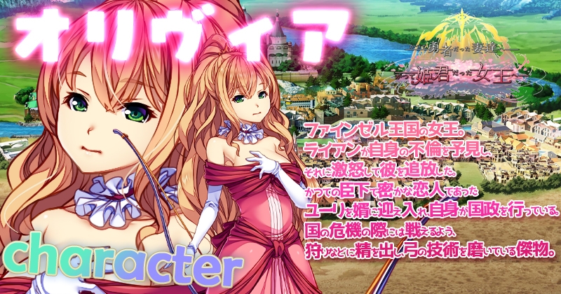 かつて勇者だった妻達へ patch.1 かつて姫君だった女王へ