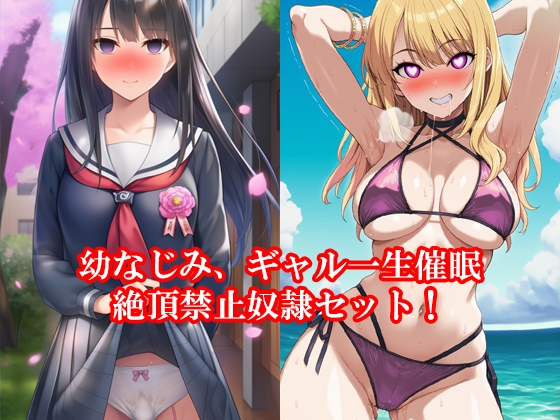 幼なじみ、ギャル一生催○絶頂禁止奴○セット！ 秋の特別セール