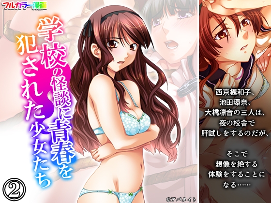 学校の怪談に青春を犯された少女たち！ 2巻