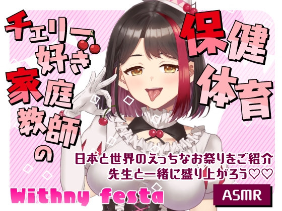 【2025/10/22配信Live2Dアーカイブ動画/ASMR】チェリー好き家庭教師の保健体育 ～日本と世界のえっちなお祭りをご紹介～先生と一緒に盛り上がろう♡ 【摘木さくら】