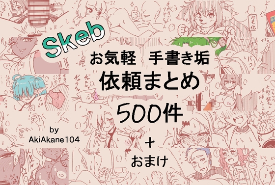 お手描き依頼まとめ