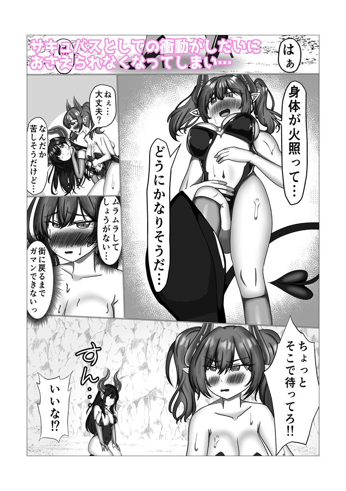 サキュバスを隷属させた俺 なぜか♀堕ちして主従逆転してしまう