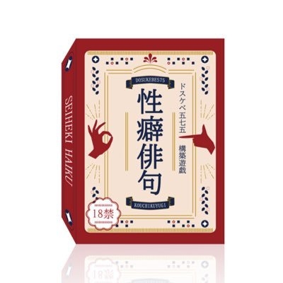 性癖俳句 オンラインデータ版