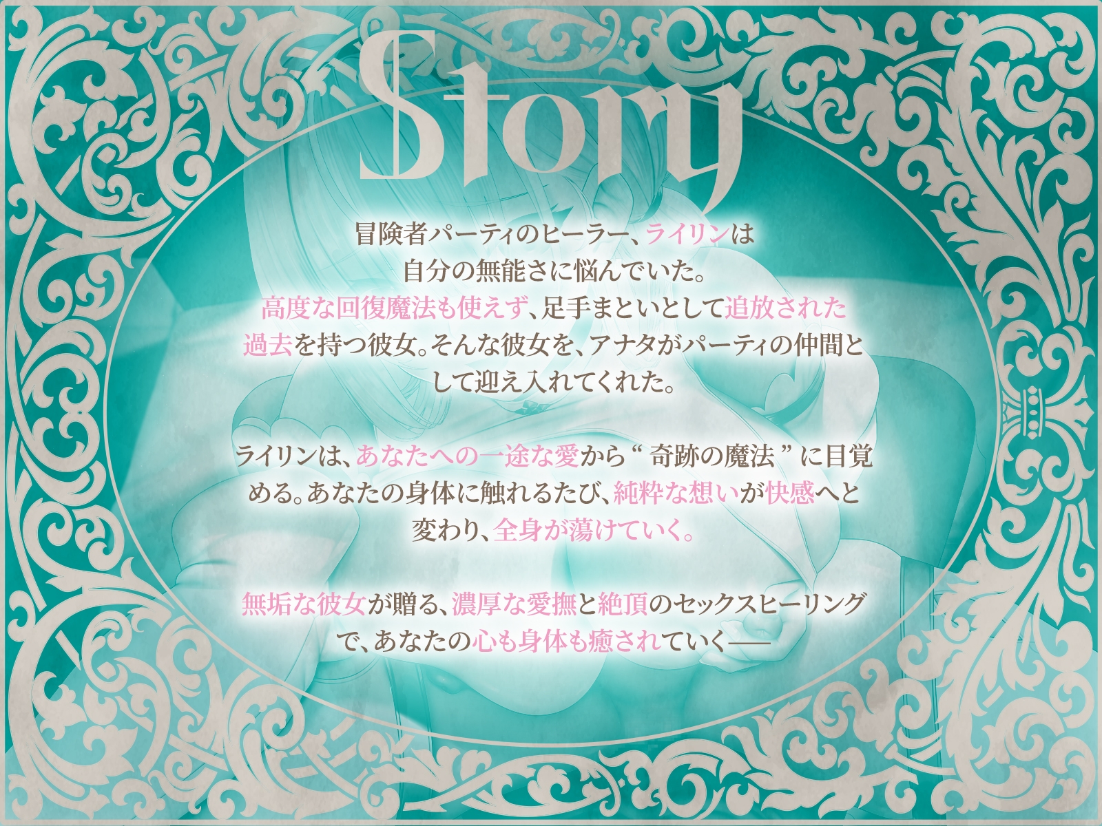 セックスヒーリング~おちこぼれヒーラーの一途な愛が紡ぐ“奇跡の魔法”~(KU100マイク収録作品)