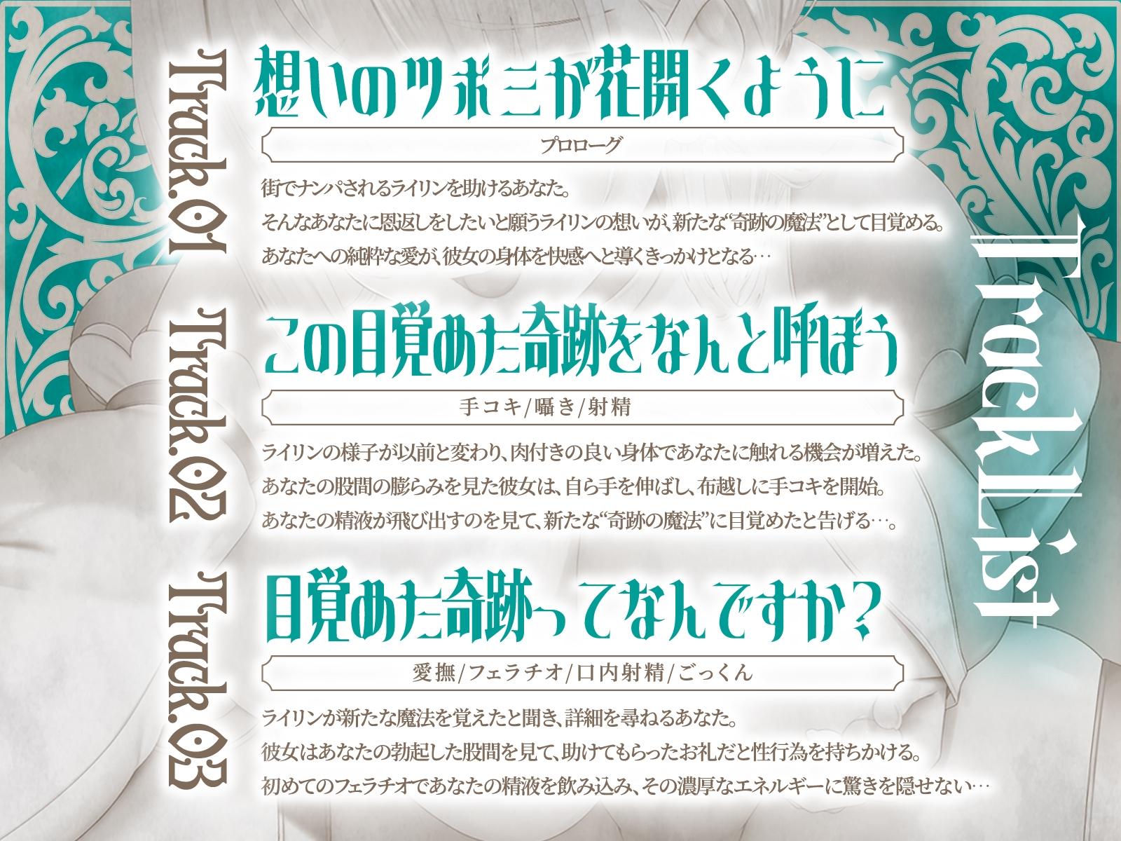 セックスヒーリング~おちこぼれヒーラーの一途な愛が紡ぐ“奇跡の魔法”~(KU100マイク収録作品)