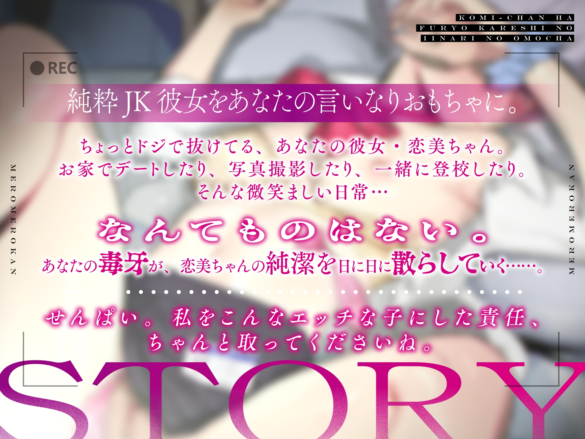 【CV:柚木つばめ】恋美ちゃんは不良彼⽒の⾔いなりのおもちゃ【⾔いなりJK彼⼥が完全に壊れるまで】