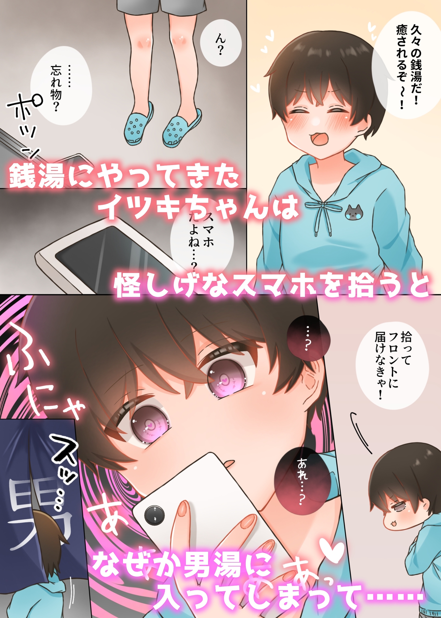 スマホを拾ったら催◯で男湯に入ってセクハラされちゃうイツキちゃん