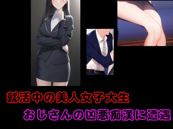 就活中の美人女子大生 おじさんの凶悪痴○に遭遇 他一編