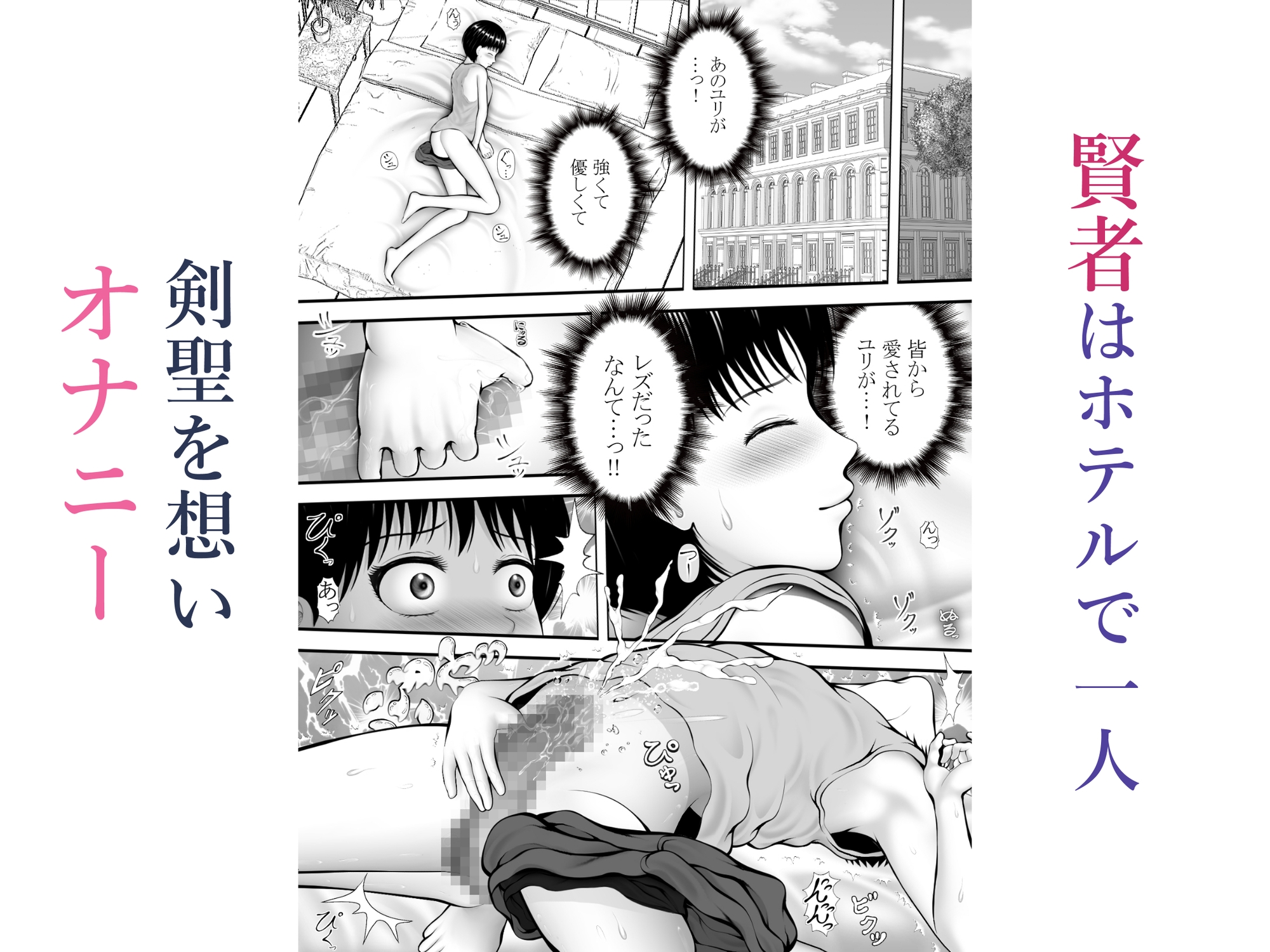 片思いの懺悔～剣聖でオナニーしていた賢者を脅して～