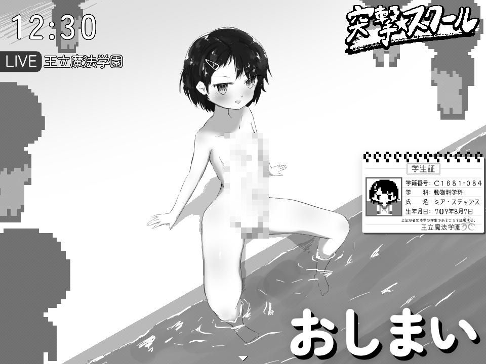 突撃☆スクール！ ～おっぱい見せてもらってみた！～