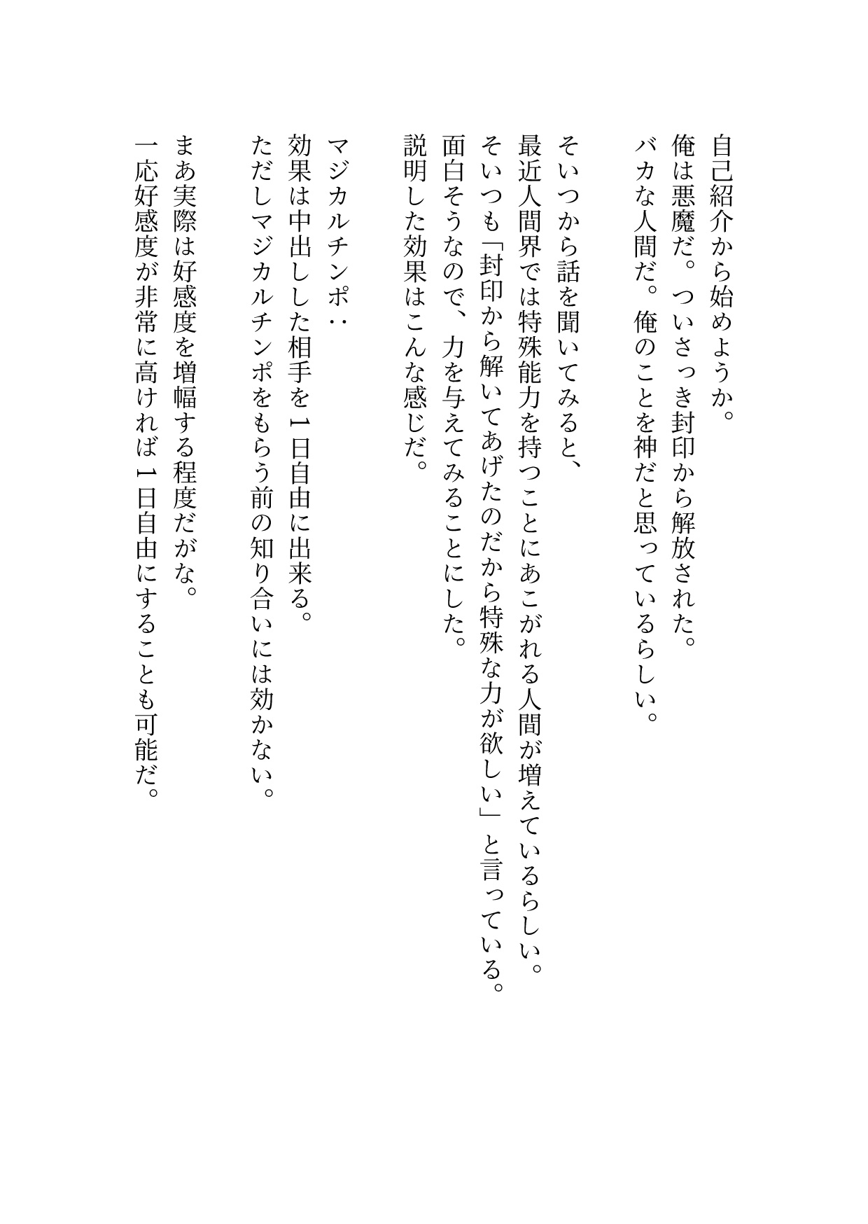 マジカルチンポ(偽)を与えた悪魔の誤算
