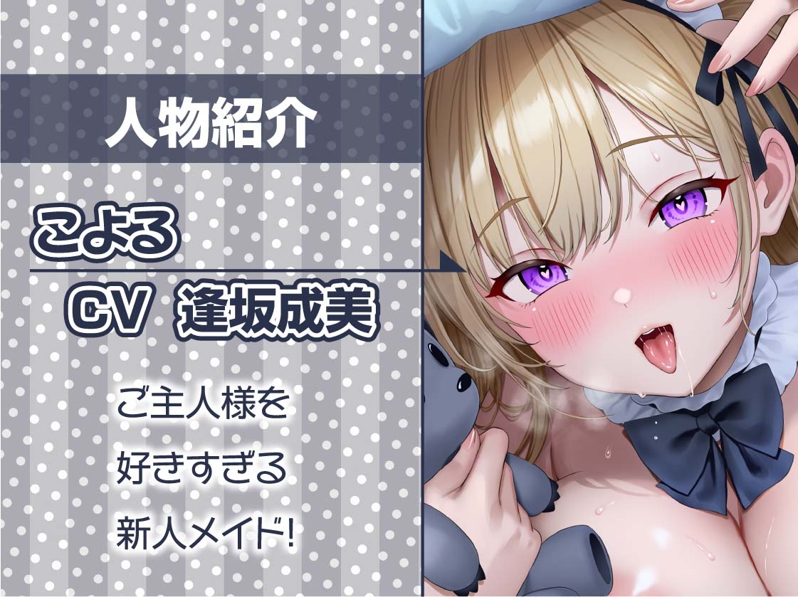 【お布団密着】ご主人様専用！！お布団メイド～お布団潜って密着えちえち囁きメイド～