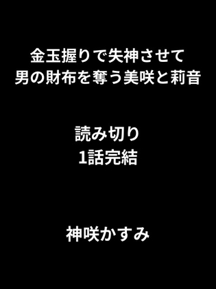 金玉握りで失神させて男の財布を奪う美咲は莉音