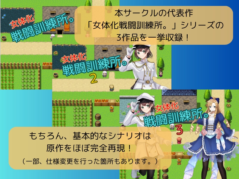 女体化戦闘訓練所コレクション。