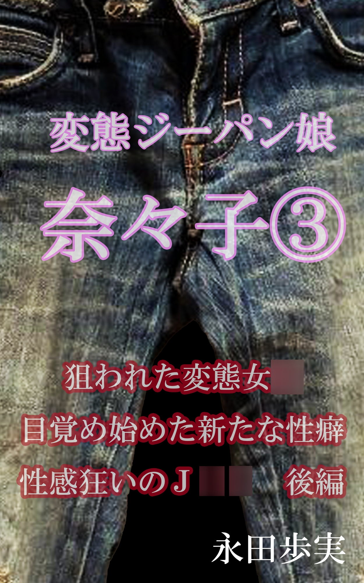 変態ジーパン娘 奈々子(3) 狙われた変態女○ 目覚め始める新たな性癖 快感狂いのJ○○ 後編