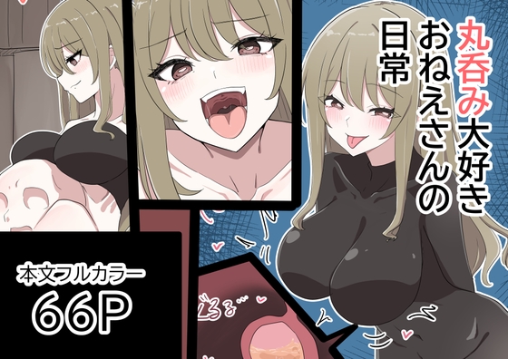 丸呑み大好きお姉さんの日常