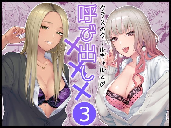 クラスのクールギャルと呼び出し×××3