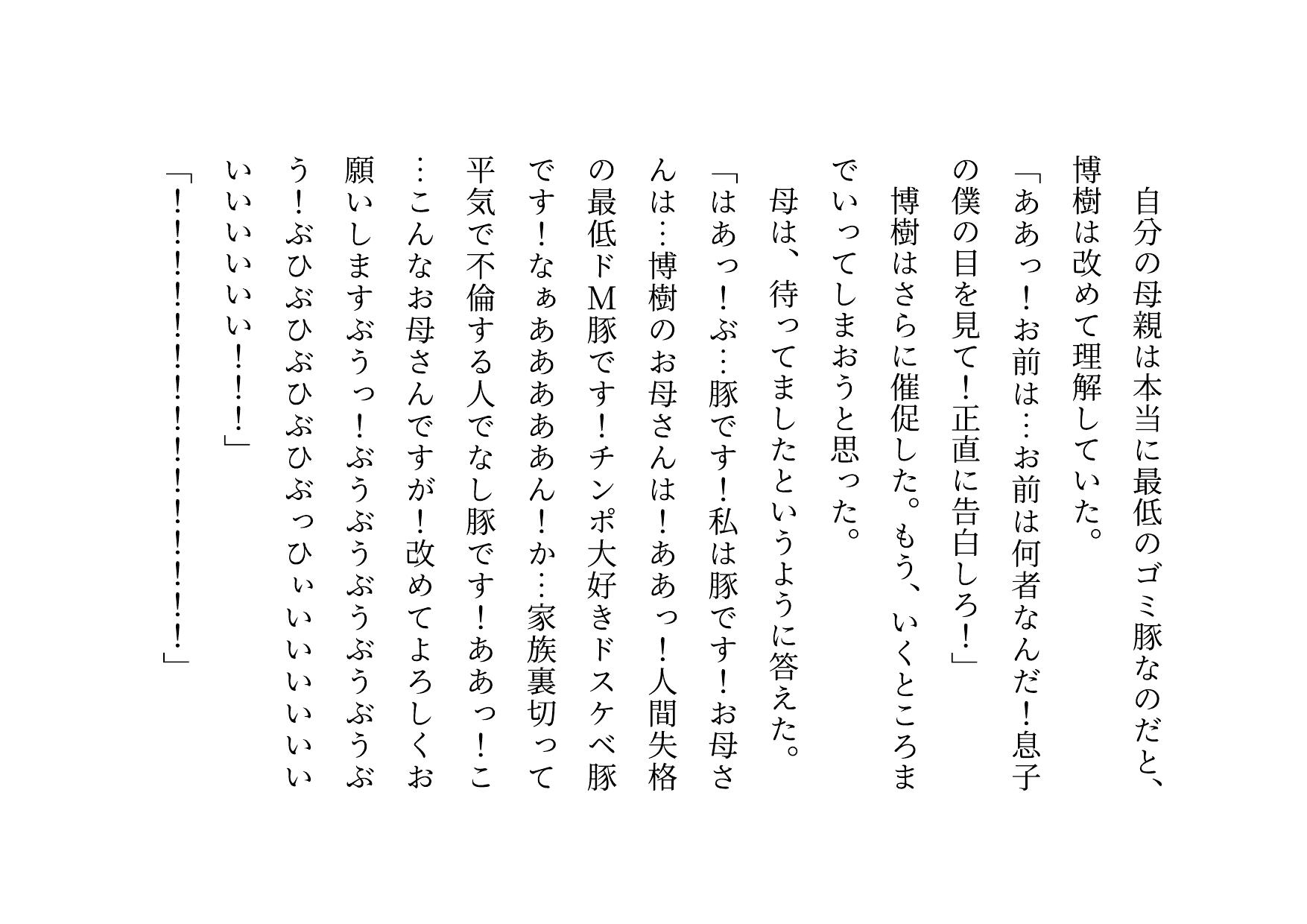 男勝りお母さんの調教志願アカウントアフターストーリー~最低ドスケベドM豚お母さんが息子のチンポでお仕置き調教される話~