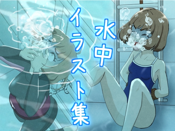 水中イラスト集