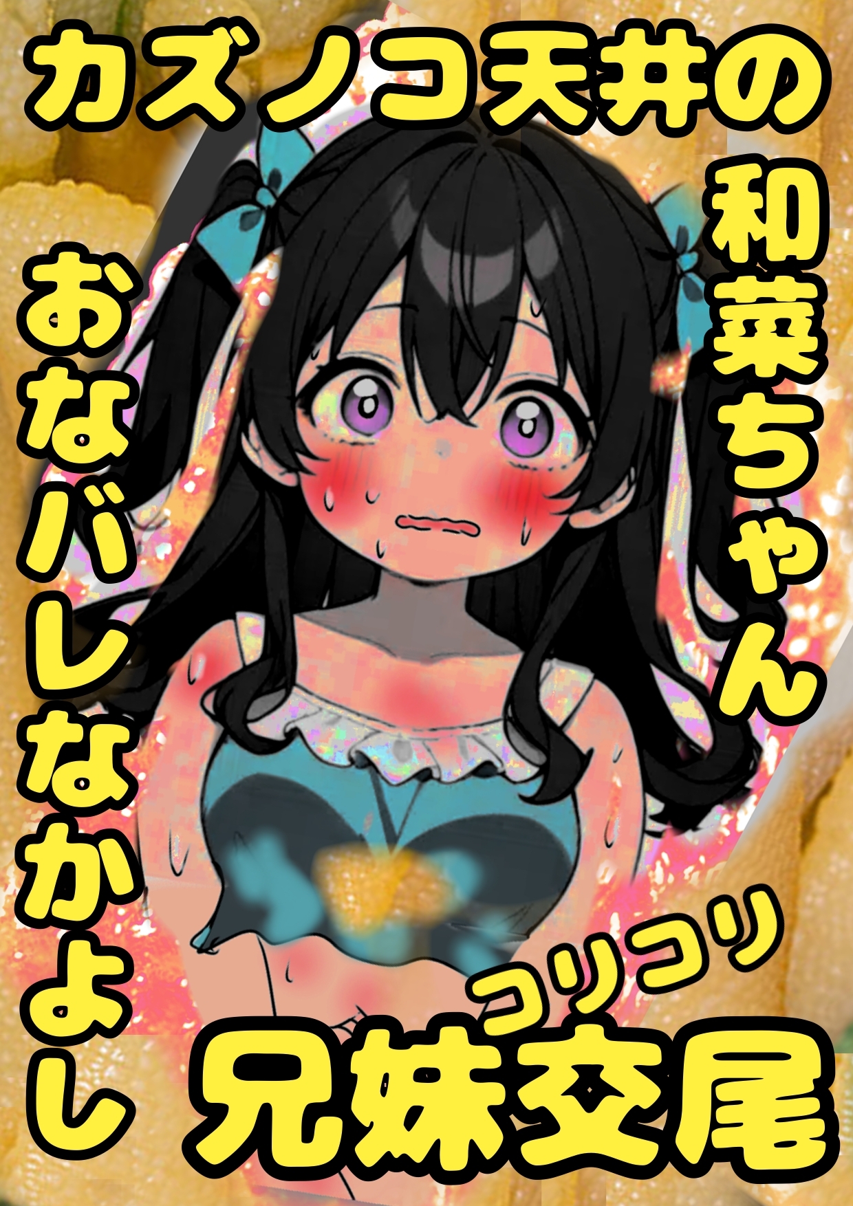 ★カズノコ天井★の和菜ちゃん♬お兄ちゃんにおなバレしちゃって、おどされて、兄妹交尾することに♬カズノコなかよしコリコリ交尾でこりゅッ！数の子勃起でゴリュ★とね♬