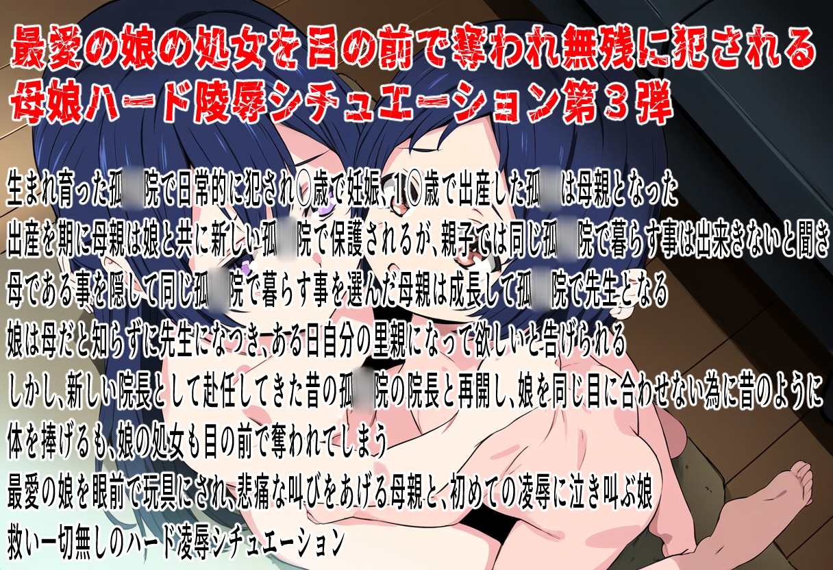 (本編90分)この子だけは許して！母子眼前レ○プ3〜鬼畜凌○孤◯院編〜