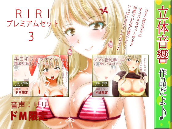 RIRIプレミアムセット3