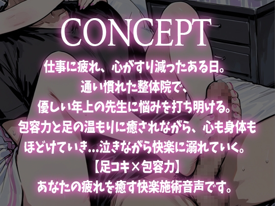 【足コキ×包容力】優しい整体師のお姉さんに個室で癒されながら何度も足コキで射精させられ、泣きながら快楽に溺れていく。