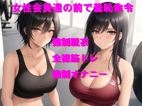 女性会員達の前でスポーツインストラクターからの恥ずかしい命令