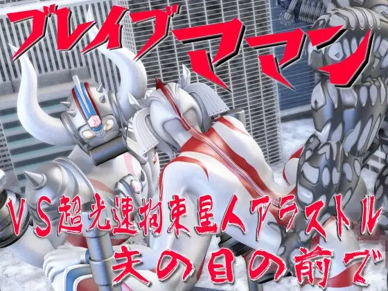 ブレイブママン総集編その4