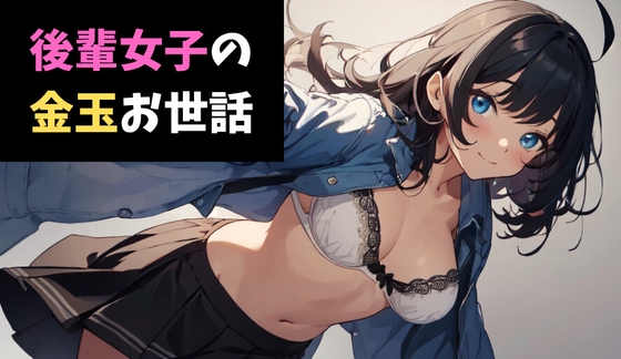 後輩女子の金玉お世話～部長のソレ、ちっさくないですかぁwww～