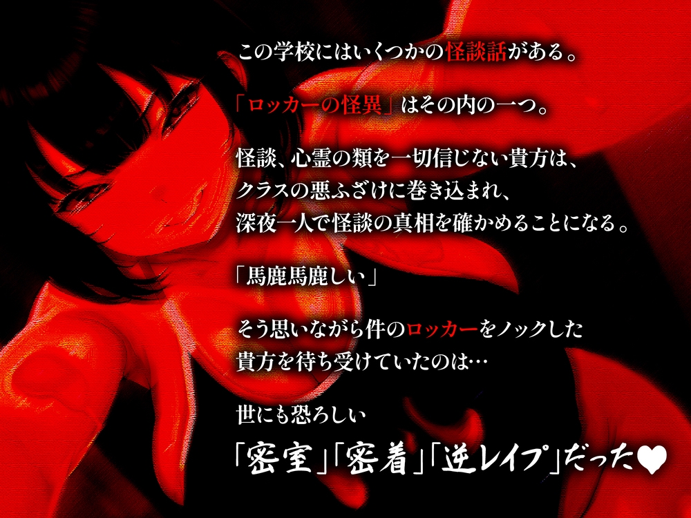 【逆レ】【終始密着搾精】ロッカーの怪異〜狭くてヌルヌルのロッカーに引き摺り込まレ、ムチムチ少女に干からびるまで搾精される〜